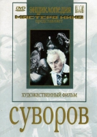 DVD художественный фильм "Суворов" - «globural.ru» - Саяногорск