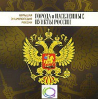 CD "Большая Энциклопедия России. Города и населенные пункты России" - «globural.ru» - Саяногорск