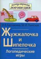 Логопедические игры "Жужжалочка и Шипелочка" - «globural.ru» - Саяногорск
