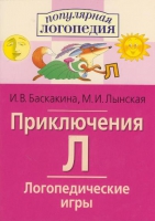 Логопедические игры "Приключения Л" - «globural.ru» - Саяногорск