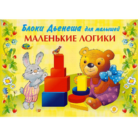 Альбом "Блоки Дьенеша для малышей. Маленькие логики" - «globural.ru» - Саяногорск