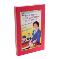 Настольная игра "Правила поведения в школе" - «globural.ru» - Саяногорск