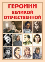 Альбом-справочник «Героини Великой Отечественной» - «globural.ru» - Саяногорск