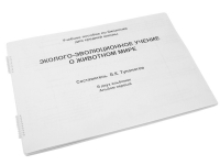 Пособие для слабовидящих "Эколого - эволюционное учение о животном мире" - «globural.ru» - Саяногорск