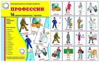 Демонстрационные карточки "Профессии" - «globural.ru» - Саяногорск