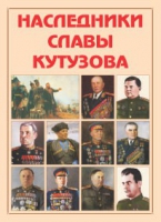 Альбом-справочник «Наследники славы Кутузова» - «globural.ru» - Саяногорск