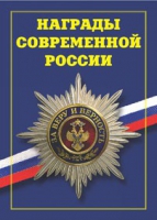 Брошюра "Награды современной России" - «globural.ru» - Саяногорск