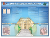 Стенд-уголок "Единый государственный экзамен" - «globural.ru» - Саяногорск