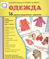 Демонстрационные карточки "Одежда" - «globural.ru» - Саяногорск