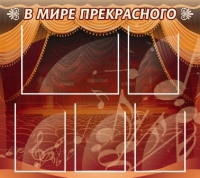 Стенд "В мире прекрасного" (вариант 2) - «globural.ru» - Саяногорск