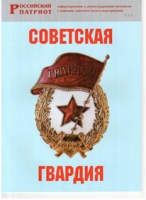 Брошюра "Советская гвардия" - «globural.ru» - Саяногорск