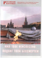 Брошюра "Имя твое неизвестно, подвиг твой бессмертен" - «globural.ru» - Саяногорск