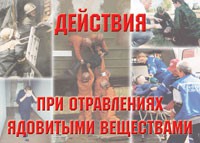 Комплект плакатов "Действия при отравлении ядовитыми веществами" - «globural.ru» - Саяногорск