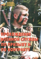 Брошюра "Прохождение военной службы по призыву и по контракту" - «globural.ru» - Саяногорск