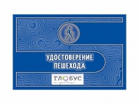 Удостоверение пешехода - «globural.ru» - Саяногорск