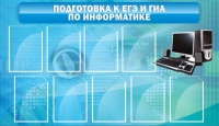 Стенд "Подготовка к ЕГЭ и ОГЭ по информатике (9 карманов)" - «globural.ru» - Саяногорск