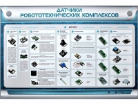 Электрифицированный стенд "Датчики робототехнических комплексов" - «globural.ru» - Саяногорск