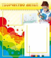 Стенд "Творчество детей" (вариант 2) - «globural.ru» - Саяногорск