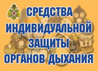 Комплект плакатов "Средства индивидуальной защиты органов дыхания" - «globural.ru» - Саяногорск