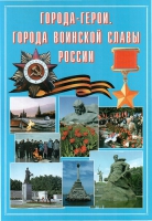 Подарочный альбом «Города-герои. Города воинской славы России» - «globural.ru» - Саяногорск