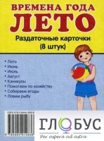 Раздаточные карточки "Времена года. Лето" - «globural.ru» - Саяногорск