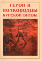 Альбом-справочник «Герои и полководцы Курской битвы» - «globural.ru» - Саяногорск