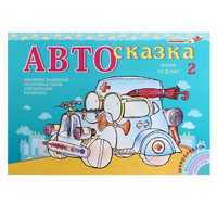 Альбом "Автосказка 2" - «globural.ru» - Саяногорск