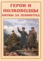 Альбом-справочник «Герои и полководцы битвы за Ленинград» - «globural.ru» - Саяногорск