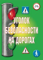 Комплект плакатов "Уголок безопасности на дорогах" - «globural.ru» - Саяногорск