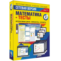 Сетевая версия. Тесты. Математика 2 класс - «globural.ru» - Саяногорск