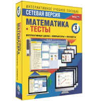 Сетевая версия. Тесты. Математика 3 класс - «globural.ru» - Саяногорск