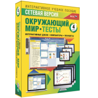 Сетевая версия. Тесты. Окружающий мир. 4 класс - «globural.ru» - Саяногорск