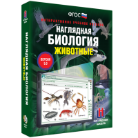 Наглядная биология. Животные - «globural.ru» - Саяногорск
