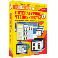 Сетевая версия. Тесты. Литературное чтение 3 класс - «globural.ru» - Саяногорск