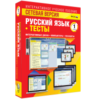 Сетевая версия. Тесты. Русский язык 1 класс - «globural.ru» - Саяногорск