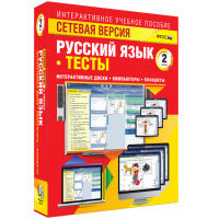 Сетевая версия. Тесты. Русский язык 2 класс - «globural.ru» - Саяногорск