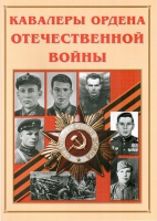 Альбом-справочник «Кавалеры ордена Отечественной войны» - «globural.ru» - Саяногорск