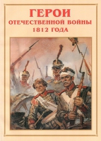 Альбом-справочник «Герои Отечественной войны 1812 года» - «globural.ru» - Саяногорск