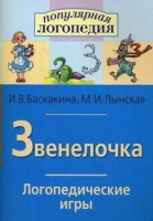 Логопедические игры "Звенелочка" - «globural.ru» - Саяногорск