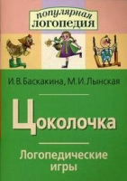 Логопедические игры "Цоколочка" - «globural.ru» - Саяногорск