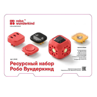 Набор ресурсный Робо Вундеркинд (Robo Wunderkind) - «globural.ru» - Саяногорск