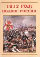 Альбом-справочник «1812 год: подвиг России» - «globural.ru» - Саяногорск