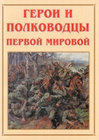 Альбом-справочник «Герои и полководцы Первой мировой» - «globural.ru» - Саяногорск