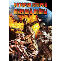 DVD История Второй Мировой войны - «globural.ru» - Саяногорск