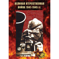 DVD Великая Отечественная война 1941-45 гг - «globural.ru» - Саяногорск