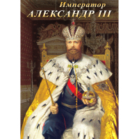 DVD Император Александр III - «globural.ru» - Саяногорск