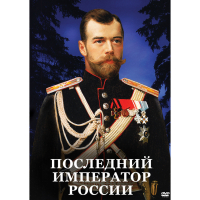 DVD Последний император России - «globural.ru» - Саяногорск