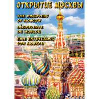 DVD Открытие Москвы - «globural.ru» - Саяногорск