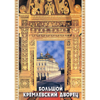 DVD Большой Кремлевский Дворец - «globural.ru» - Саяногорск