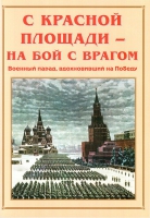 Альбом-справочник «С Красной площади – на бой с врагом» - «globural.ru» - Саяногорск
